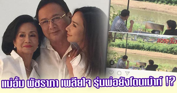 อั้ม พัชราภา