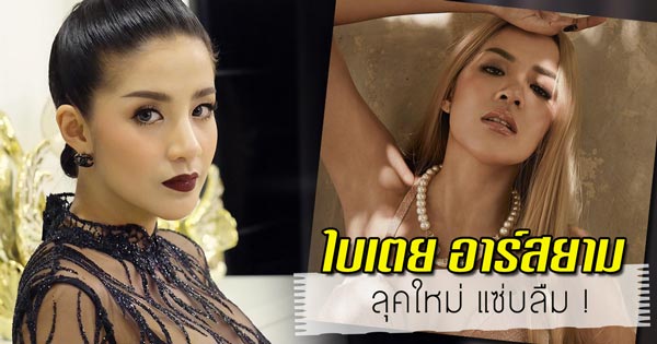 ใบเตย อาร์สยาม