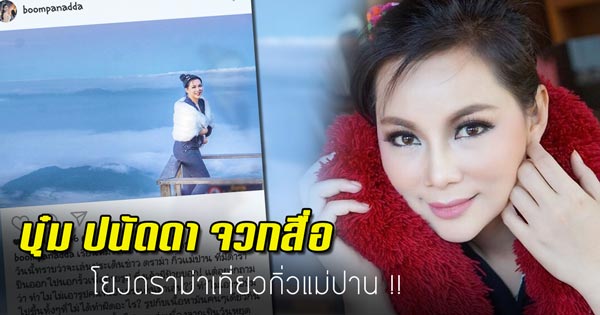 บุ๋ม ปนัดดา ดราม่ากิ่วแม่ปาน