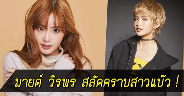 มายด์ วิรพร