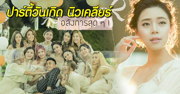 ปาร์ตี้วันเกิด นิวเคลียร์ หรรษา