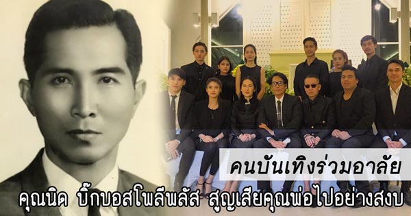 คุณพ่อนิพนธ์ พานทอง