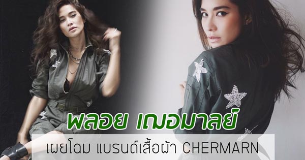 พลอย เฌอมาลย์ เผยโฉม แบรนด์ CHERMARN
