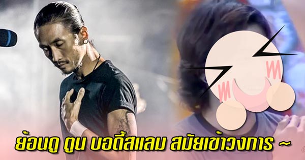 ตูน bodyslam สมัยเข้าวงการ