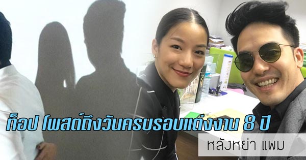 ท็อป แพม