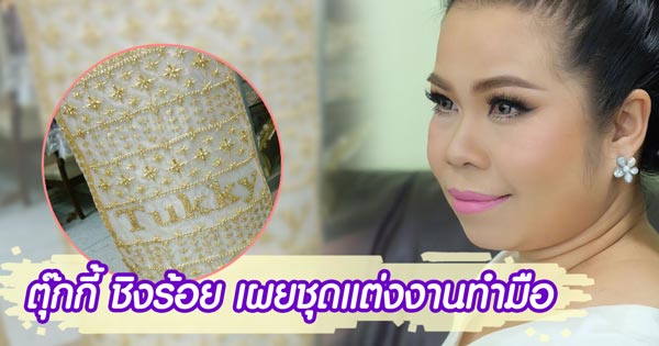 ตุ๊กกี้ ชิงร้อย ชุดแต่งงาน