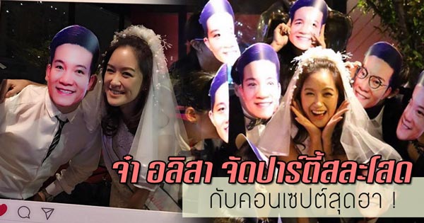 ปาร์ตี้สละโสด จ๋า อลิสา