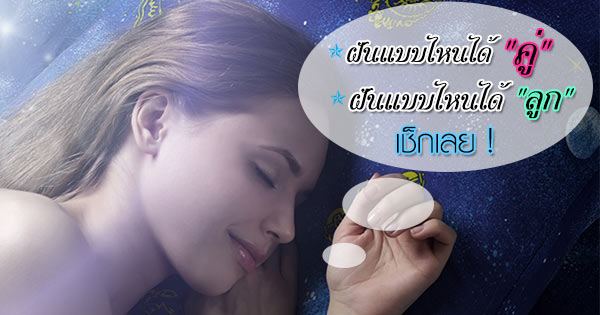 ทำนายฝัน