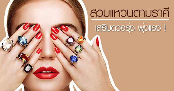 ใส่แหวนนิ้วไหนดี เรียกเงิน