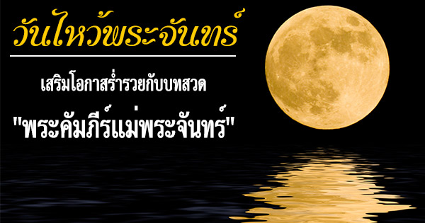 คาถาไหว้พระจันทร์ บทสวดพระคัมภีร์แม่พระจันทร์