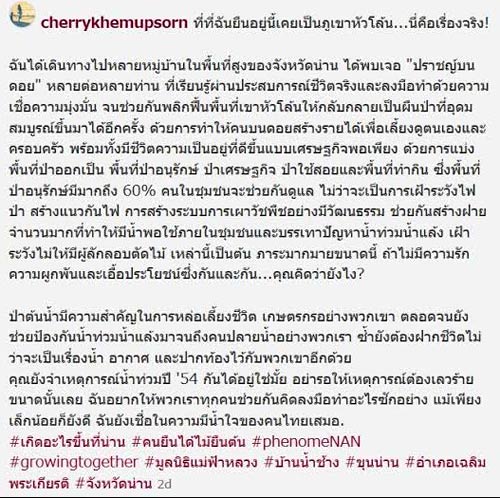 เชอรี่ เข็มอัปสร ร่วมโครงการคนยืนได้ ไม้ยืนต้น