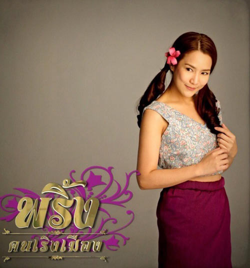 อีพริ้ง คนเริงเมือง