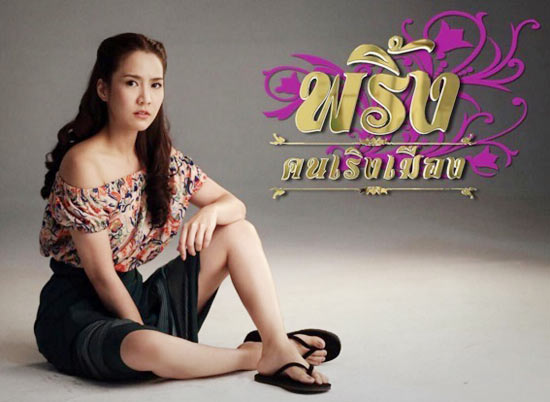 อีพริ้ง คนเริงเมือง