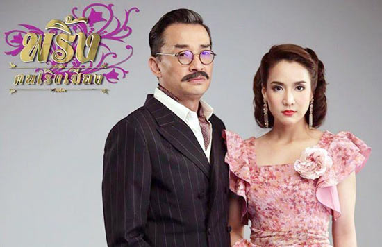 อีพริ้ง คนเริงเมือง