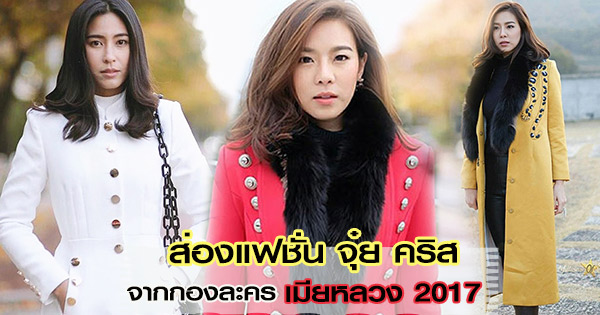 เมียหลวง 2017 จุ๋ย คริส