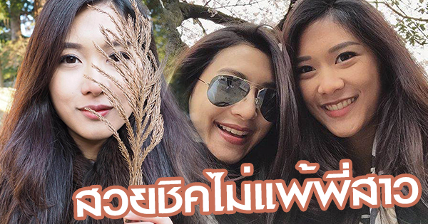 มิ้น ณัฏฐา น้องสาว มิว นิษฐา