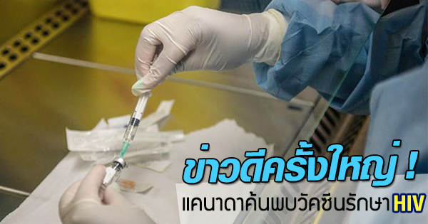 วัคซีนรักษา HIV