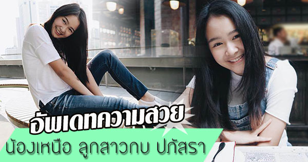 น้องเหนือ ลูกสาวกบ ปภัสรา