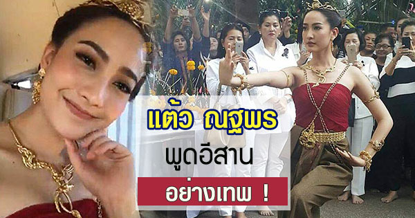 แต้ว ณฐพร