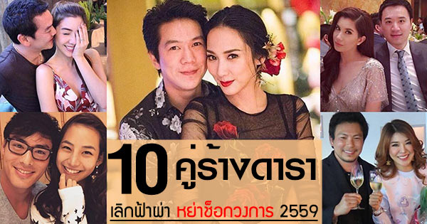 ดาราเลิกกัน