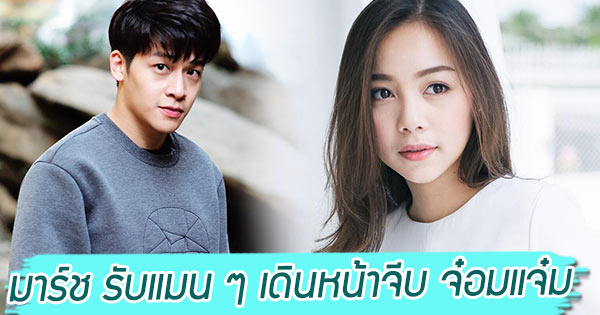 มาร์ช จุฑาวุฒิ จ๋อมแจ๋ม สุพิชชา