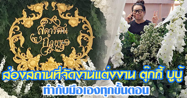 งานแต่ง ตุ๊กกี้ บูบู้