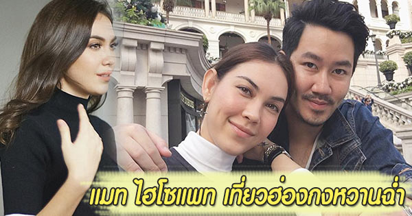 แมท ภีรนีย์ ไฮโซแพท แมท ภีรนีย์ ไฮโซแพท