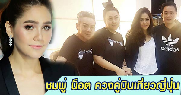 ชมพู่ น็อต