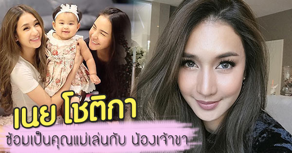 เนย โชติกา น้องเจ้าขาลูกสาวกระแต ศุภักษร