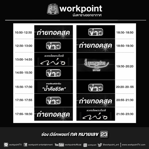 ช่องเวิร์คพอยท์ 23