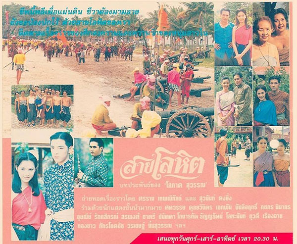 สายโลหิต หนุ่ม ศรราม กบ สุวนันท์