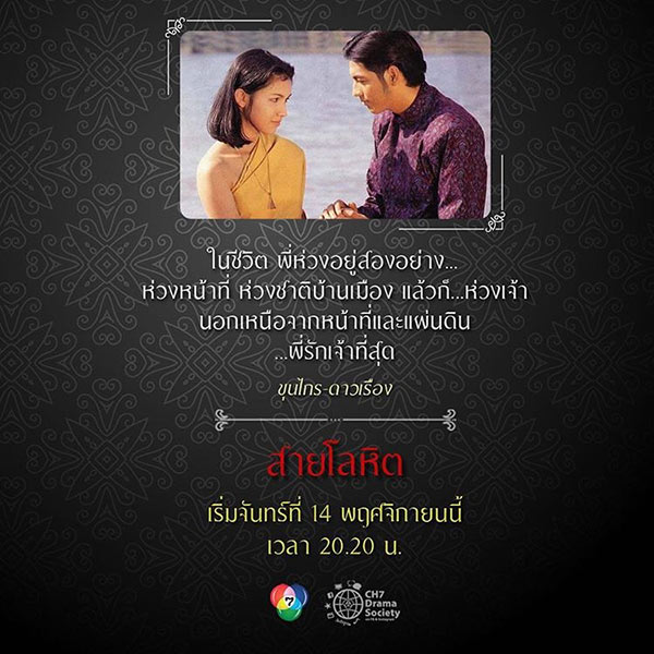 สายโลหิต หนุ่ม ศรราม กบ สุวนันท์