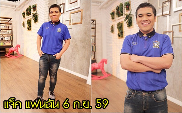 แจ็ค แฟนฉัน