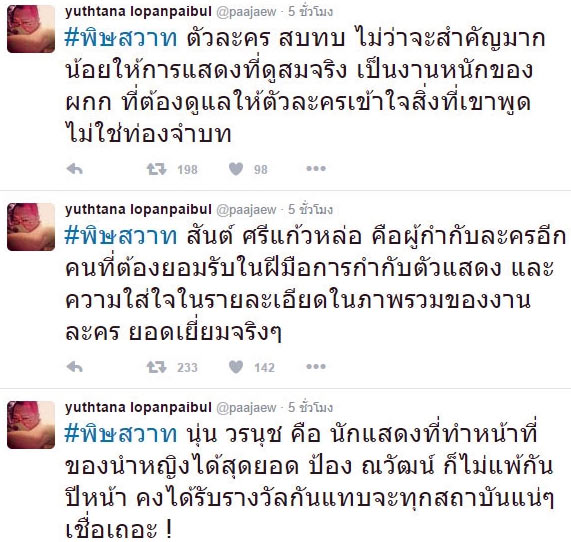 ป้าแจ๋ว ยุทธนา