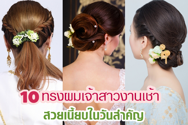 ทรงผมเจ้าสาวงานเช้า