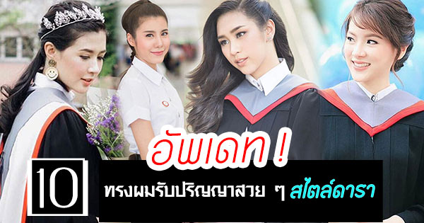 ทรงผมรับปริญญาดารา