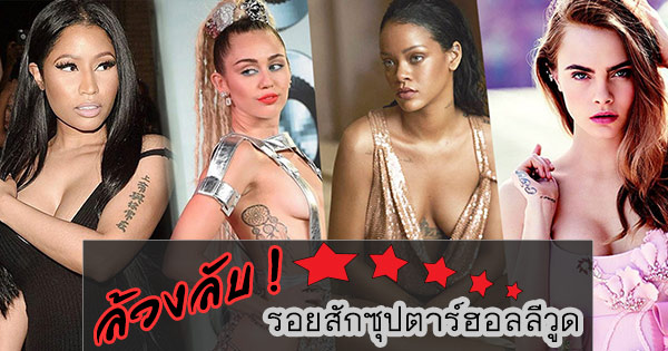 รอยสักดารา