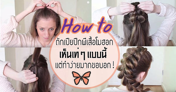 วิธีถักเปีย