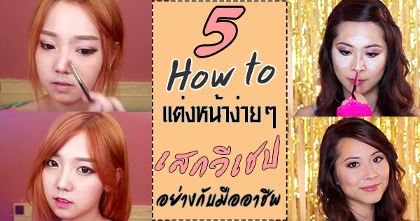 แต่งหน้าให้หน้าเรียว