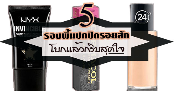 รองพื้นปกปิดรอยสัก