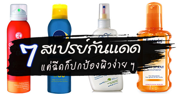 สเปรย์กันแดด