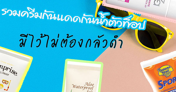 ครีมกันแดดกันน้ำ