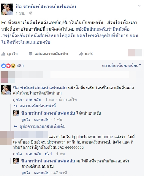 ปิล ชวนันท์