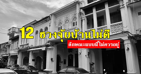 ฮวงจุ้ยบ้าน