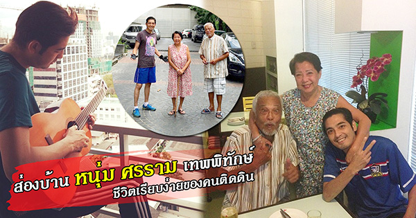 บ้านดาราไทย หนุ่ม ศรราม