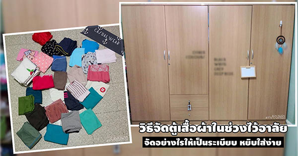 วิธีจัดตู้เสื้อผ้า