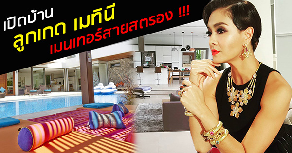 บ้านดาราไทย ลูกเกด เมทินี