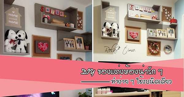 DIY ของแต่งบ้าน