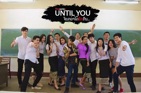 Until You จนกว่าได้ฮักกัน