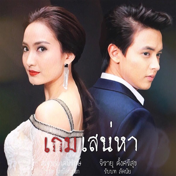  ฟิตติ้ง เกมเสน่หา 